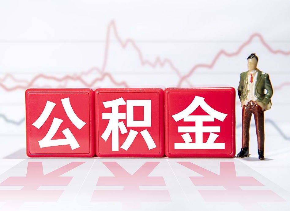 廊坊海南公积金为什么不能取（海南如何提取公积金账户里的钱）