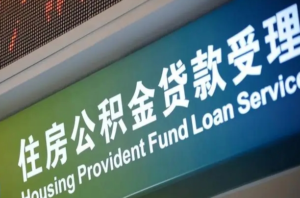 廊坊住房公积金申请贷款（住房公积金申请贷款后里面的钱能取出来吗）