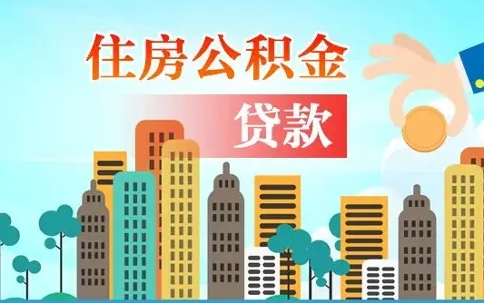 廊坊2万公积金余额能贷40万吗（公积金多少才能贷30万）