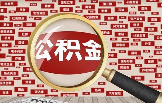 廊坊河南公积金提取代办（河南公积金提取代办怎么操作）